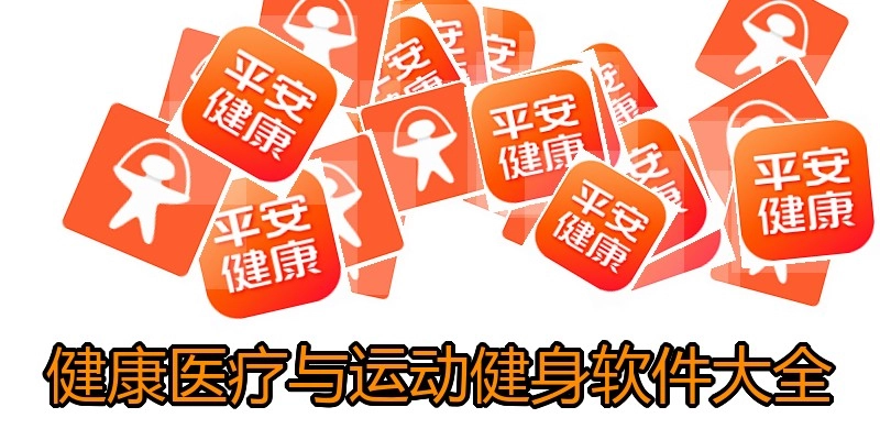 健康医疗与运动健身软件大全
