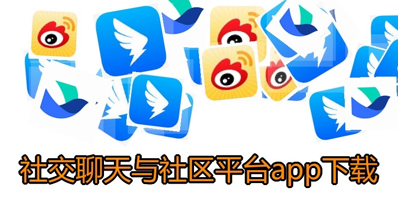 社交聊天与社区平台app下载