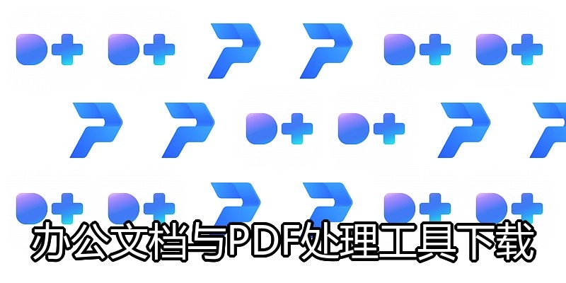 办公文档与PDF处理工具下载
