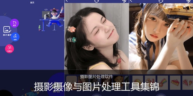 摄影摄像与图片处理工具集锦