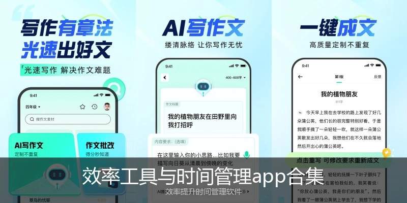 效率工具与时间管理app合集