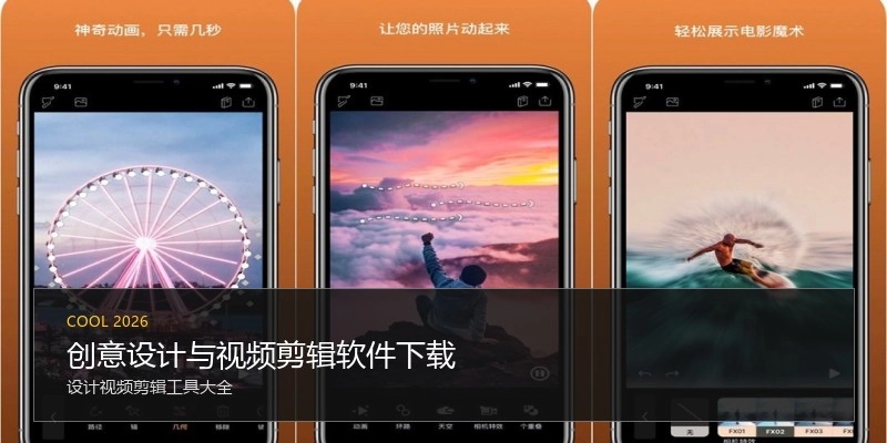 创意设计与视频剪辑软件下载