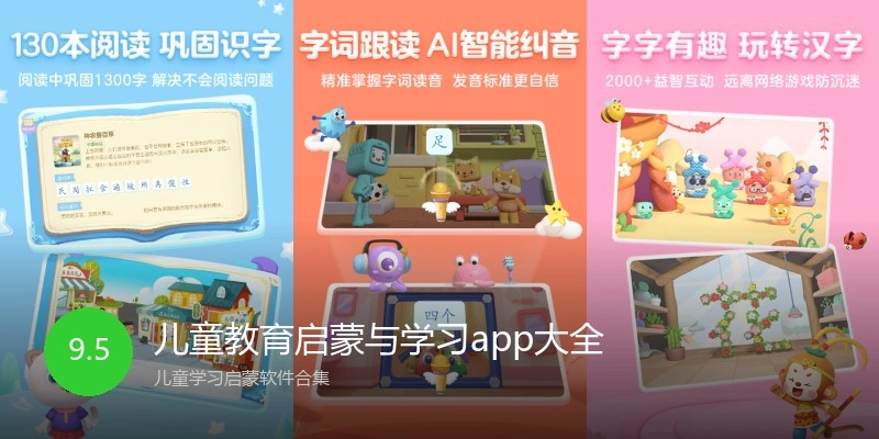 儿童教育启蒙与学习app大全