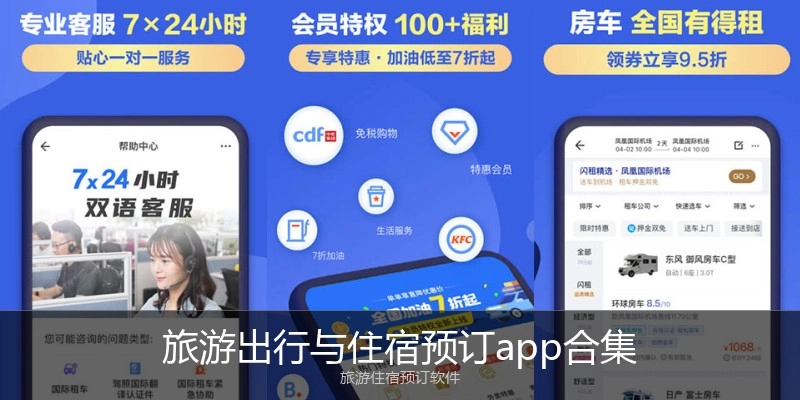 旅游出行与住宿预订app合集