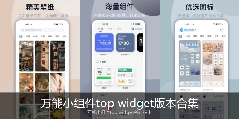 万能小组件top widget版本合集