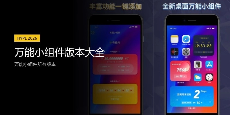 万能小组件版本大全