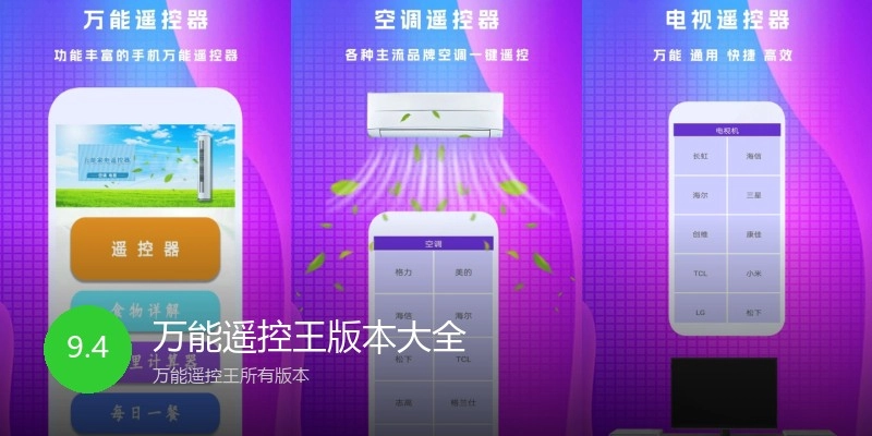 万能遥控王版本大全
