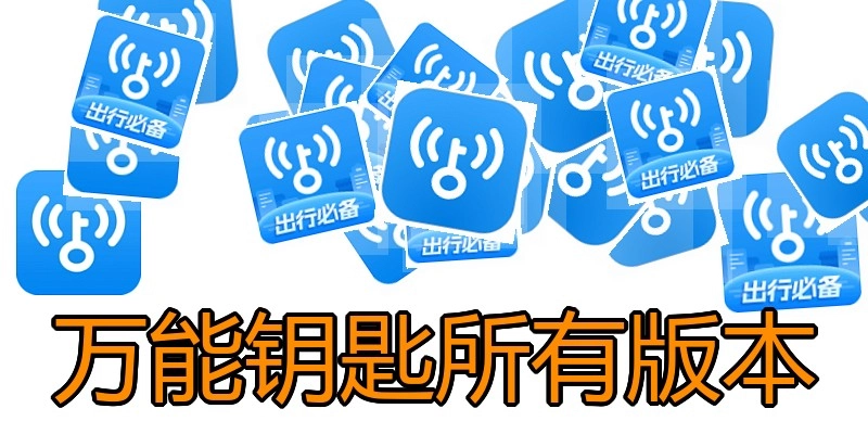 万能钥匙所有版本