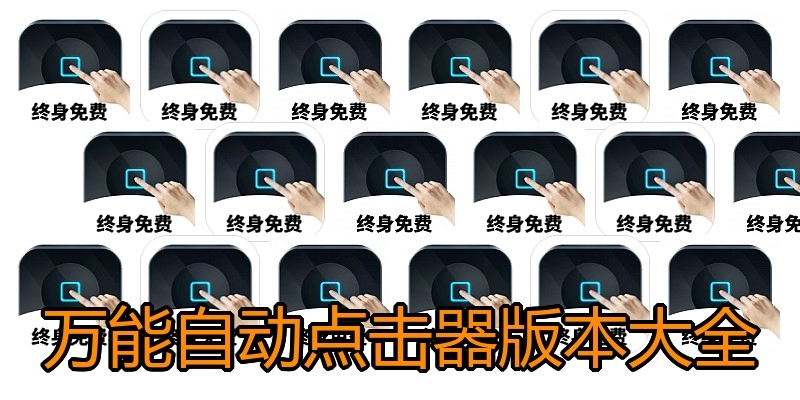 万能自动点击器版本大全