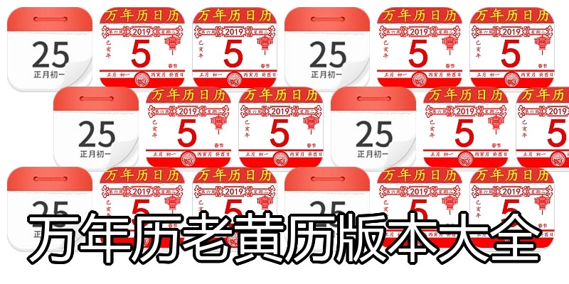 万年历老黄历版本大全