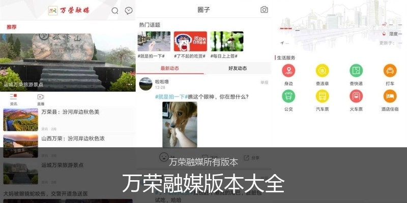 万荣融媒版本大全