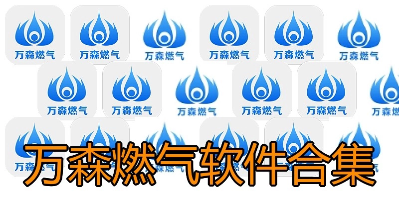 万森燃气软件合集