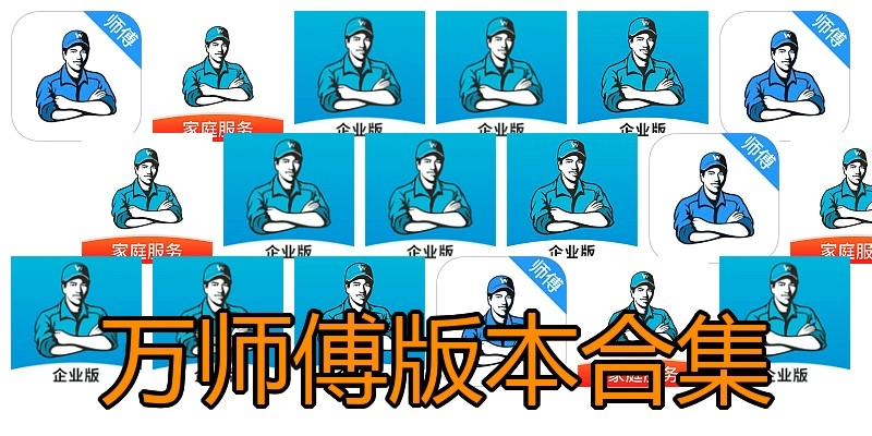 万师傅版本合集