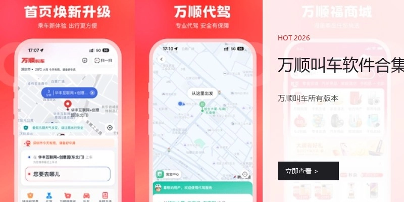 万顺叫车软件合集