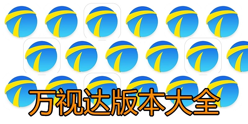 万视达版本大全