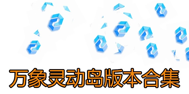 万象灵动岛版本合集