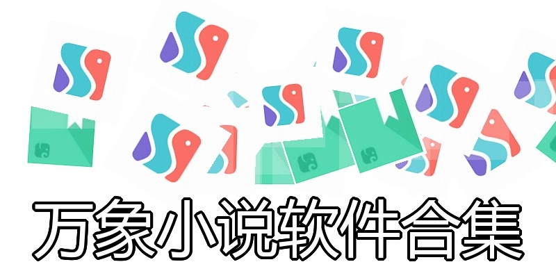 万象小说软件合集