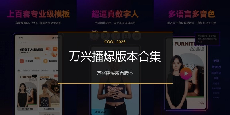 万兴播爆版本合集