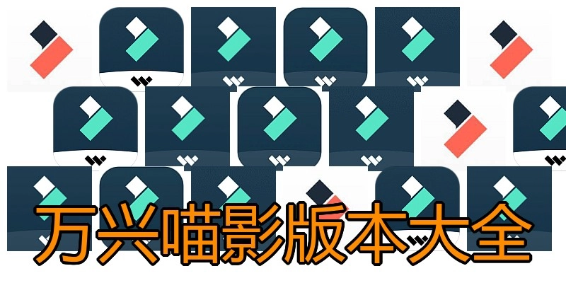 万兴喵影版本大全