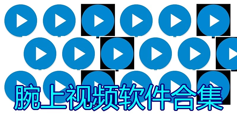 腕上视频软件合集