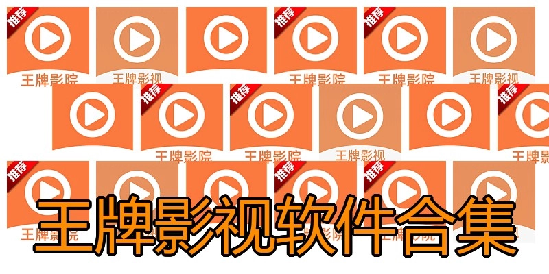 王牌影视软件合集