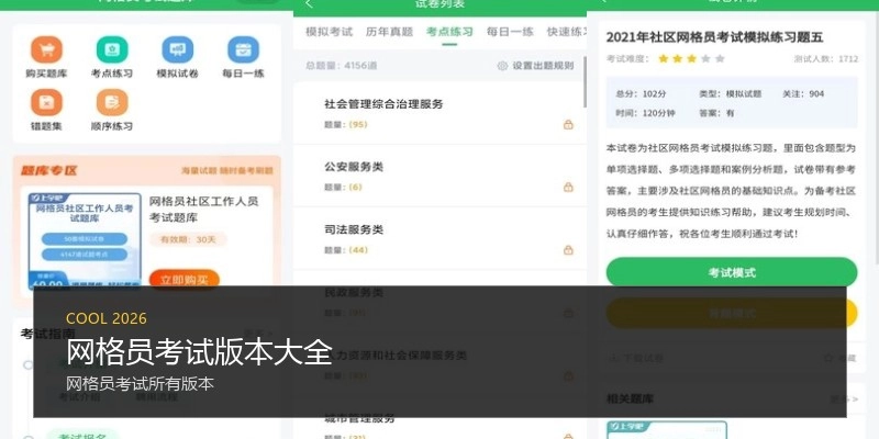 网格员考试版本大全