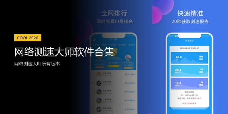 网络测速大师软件合集