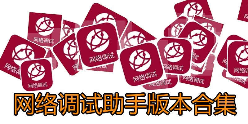 网络调试助手版本合集