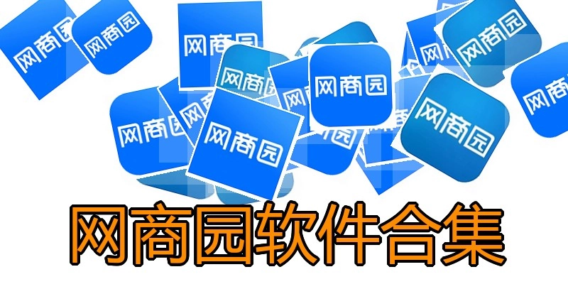 网商园软件合集