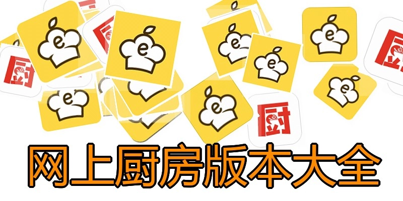 网上厨房版本大全