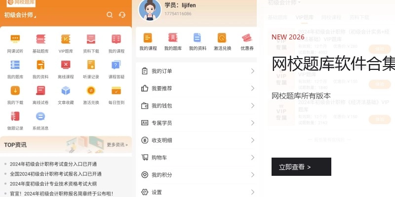 网校题库软件合集