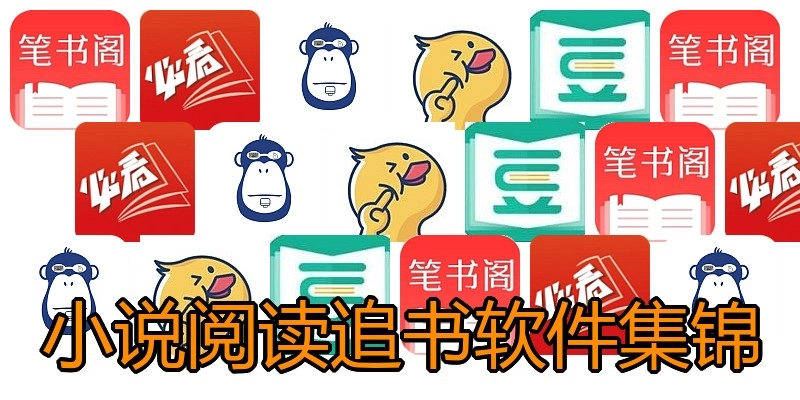 小说阅读追书软件集锦