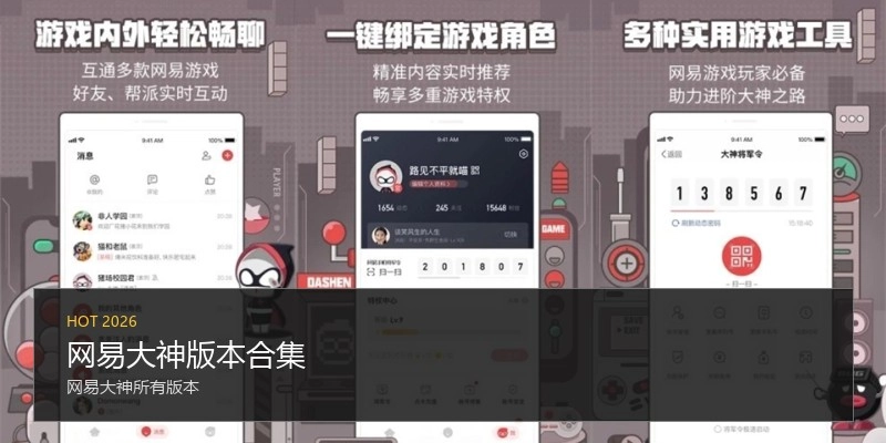 网易大神版本合集