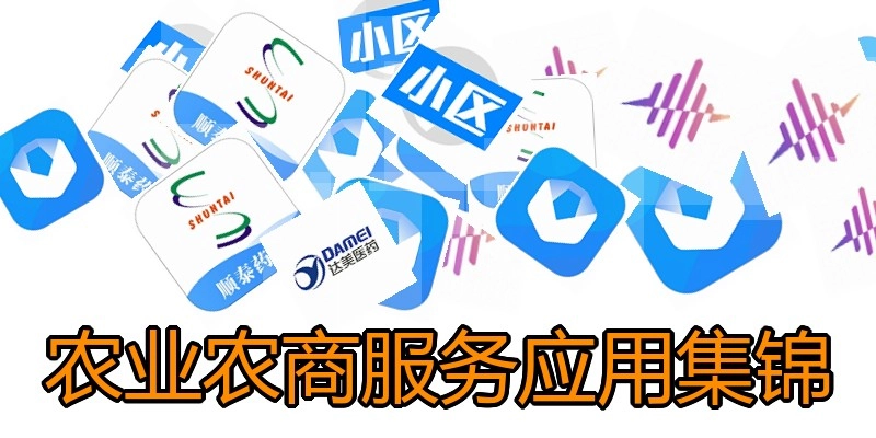 农业农商服务应用集锦