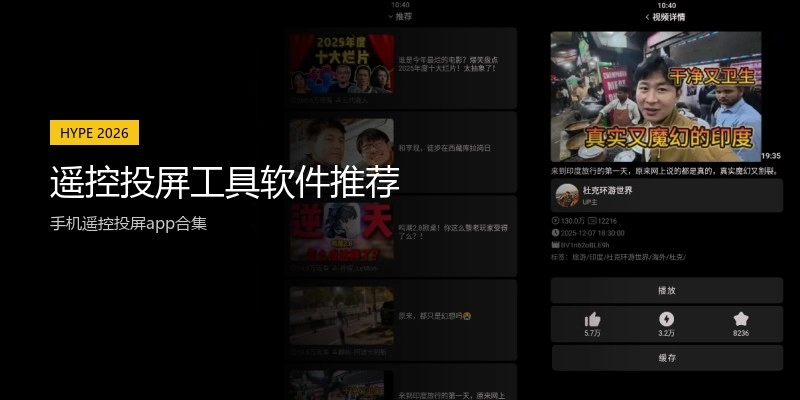 遥控投屏工具软件推荐
