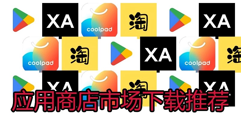 应用商店市场下载推荐