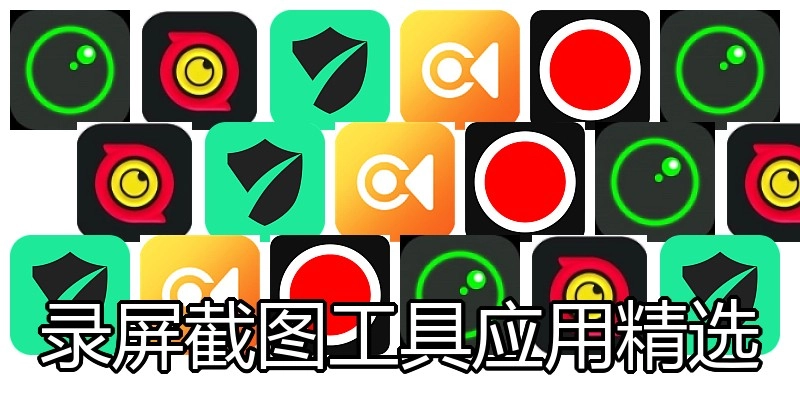 录屏截图工具应用精选