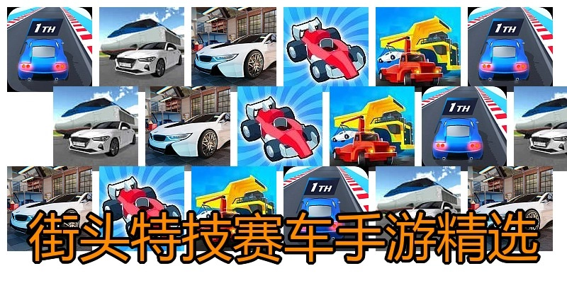 街头特技赛车手游精选