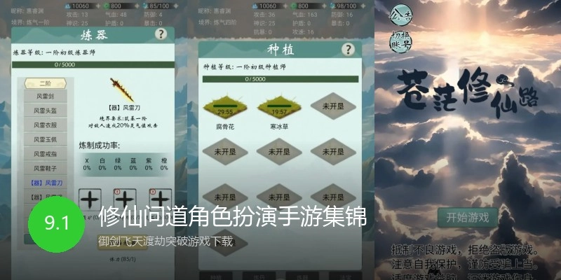 修仙问道角色扮演手游集锦