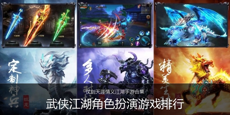 武侠江湖角色扮演游戏排行