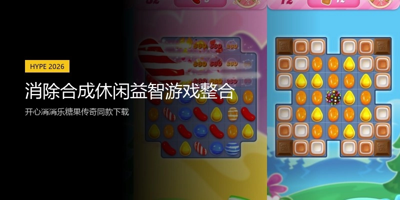 消除合成休闲益智游戏整合