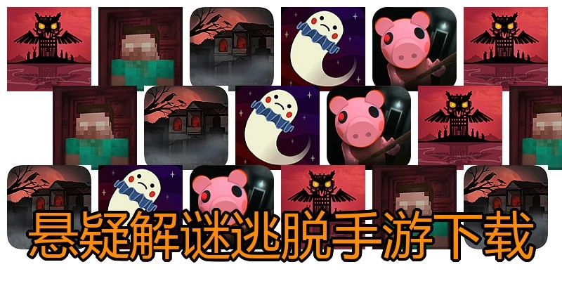 悬疑解谜逃脱手游下载
