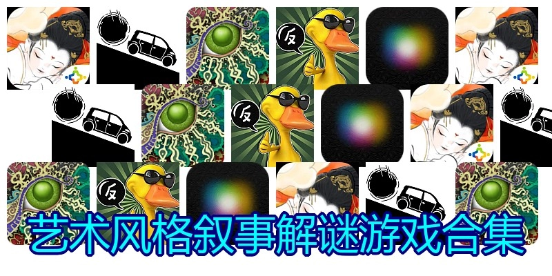 艺术风格叙事解谜游戏合集