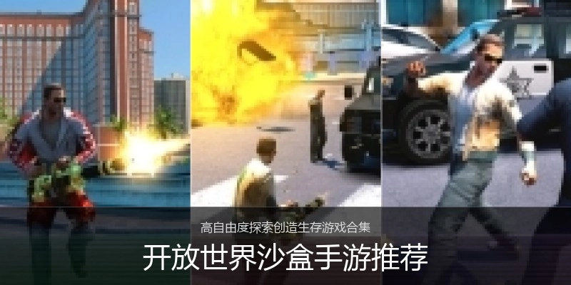 开放世界沙盒手游推荐