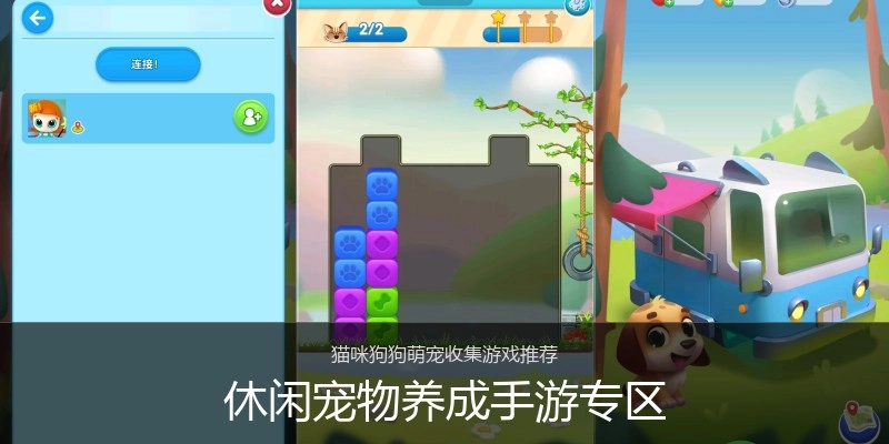 休闲宠物养成手游专区