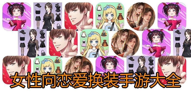 女性向恋爱换装手游大全
