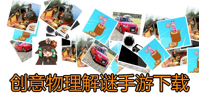 创意物理解谜手游下载