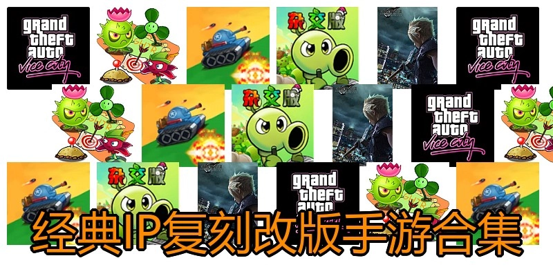 经典IP复刻改版手游合集