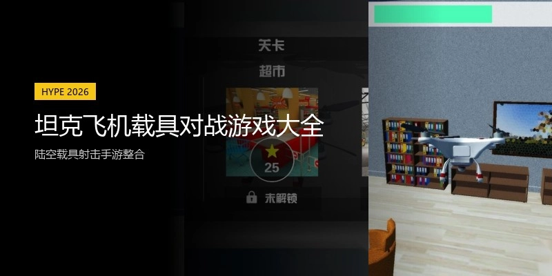 坦克飞机载具对战游戏大全