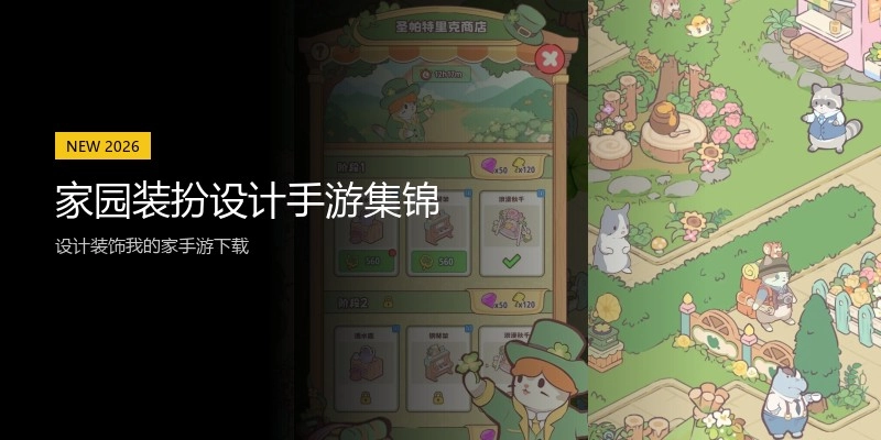 家园装扮设计手游集锦